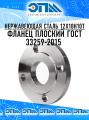 Фланцы плоские приварные ГОСТ 33259-2015 Ст.12Х18Н10Т от компании ООО "ЭПМ-Инжиниринг"