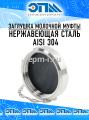 Гайка глухая (заглушка) для молочной муфты (стандарт DIN / SMS), сталь AISI 304 от компании ООО "ЭПМ-Инжиниринг"
