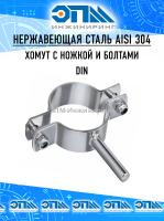 Хомут нержавеющий с ножкой под приварку Ду 100 (Ø 104 мм) AISI 304 DIN 11850 от компании ООО "ЭПМ-Инжиниринг"