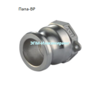 Камлок нержавеющий Ду-100 4" 114,3 мм AISI316 (БРС «папа» — резьба внутренняя) от компании ООО "ЭПМ-Инжиниринг"
