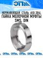 Гайка шлицевая молочной муфты AISI 304, SMS DIN от компании ООО "ЭПМ-Инжиниринг"