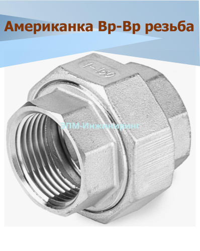 Американка нержавеющая Вр/Вр Ду 15 (1/2", 21,3 мм) AISI 304 коническое уплотнение от компании ООО "ЭПМ-Инжиниринг"